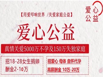 桃源捐卵助孕生子 爱心志愿者招募